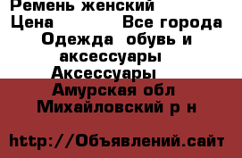 Ремень женский Richmond › Цена ­ 2 200 - Все города Одежда, обувь и аксессуары » Аксессуары   . Амурская обл.,Михайловский р-н